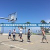 (灌篮高手手游贴吧你喜欢篮球吗)灌篮高手手游贴吧，热血篮球的虚拟战场