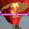 (幻彩晴空烟杆)幻彩晴空，探索多彩天空之美