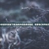 (仙侠外传免费充值版下载)仙侠外传免费充值版，探索奇幻世界的无限可能
