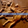 (雄霸中原打一肖是什么)雄霸中原打一肖，探寻背后的故事与寓意