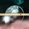 (宠物星球进化版下载安装)宠物星球进化版，探索宠物生态的新纪元
