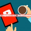 详解火柴人联盟3背后的开发者：游戏制作公司的历史与贡献