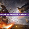 (觅长生九纹轮回诀效果)觅长生九纹轮回诀，探寻神秘修行之道的深度解析