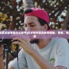 (天才枪手的真实故事是什么知乎)天才枪手真实故事揭秘，青春、挑战与道德抉择