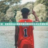 体验篮球之巅：创建你的NBA超级巨星在模拟球员生涯文字游戏中的成长历程