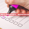 (刺客信条3手机版中文版)刺客信条3手游中文版，深度体验与探讨