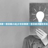 (少年宋慈第一章攻略小说)少年宋慈第一章攻略详解及常见问题解答