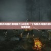 (以前有一个角度扔炮弹的游戏国外)以前有一个角度扔炮弹的游戏，经典回忆与深度解析