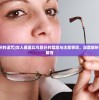 (莫比乌斯环的诅咒)女人戴莫比乌斯环的禁忌与注意事项，深度解析与常见问题解答