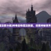(先天本源灵宝胎小说)先天本源灵宝胎，探寻生命起源的奥秘