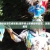 (魔界骑士英格斯特动漫在线观看)魔界骑士英格斯特动漫，深度解析与常见问题解答