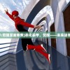 (恙化装甲:觉醒漫画免费)恙化装甲，觉醒——未来战争的新篇章