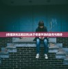 (修魔游戏还能玩吗)关于修魔手游的发布与期待
