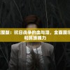 深度解析血魂1937完整版：抗日战争的血与泪，全面展示中国人民的抗战精神和民族魄力