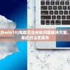 (电脑无法关机怎么办win10)电脑无法关机问题解决方案，针对Windows 10系统的深度解析