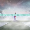 (最终幻想觉醒手游官网)最终幻想觉醒手游停运公告引发的深度思考