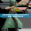 (妖精的尾巴魔导少年粤语网盘)妖精的尾巴魔导少年粤语版，热血冒险与成长之旅