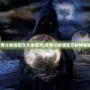 (诺弗兰物语配方大全图片)诺弗兰物语配方的神秘魅力