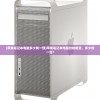 (苹果笔记本电脑多少钱一部)苹果笔记本电脑价格概览，多少钱一台？