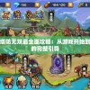 (代号前哨国际服下载)代号前哨国际服，游戏初探与解析