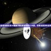 (星辰奇缘安卓3k版本下载)星辰奇缘3.3.0版，探索全新游戏世界