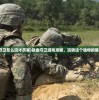 (铁血守卫怎么玩才厉害)铁血守卫游戏攻略，玩转这个独特的策略游戏