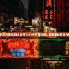 (昆仑世界还开服吗)昆仑世界2024年开服时间，新篇章的开启与玩家期待