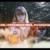 (喵酱cv百度百科)喵酱物语卡通壁纸，梦幻与现实的交融