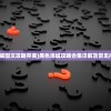 (征途巨人网络助手下载)征途巨人网络，重塑数字世界的领航者
