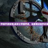 (龙骑士学园手游官网)龙骑士学园手游，探索奇幻世界的冒险之旅