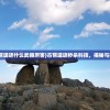 (古荒遗迹什么武器厉害)古荒遗迹秒杀科技，揭秘与探讨