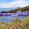 (侠义2手游官网)侠义2手游，深度探索与常见问题解答