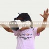 (学霸模拟器vr女友怎么玩)学霸模拟器vR女友，沉浸式学习与虚拟恋爱的融合体验