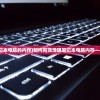 (如何清理笔记本电脑的内存)如何有效清理笔记本电脑内存——全方位指南
