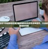 (电脑维修店会不会偷换零件呢)电脑维修店是否会偷换零件，行业透明度与信任重建的问题