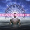 (魔幻客栈送3万充值是真的吗)魔幻客栈豪送3万充值，神秘惊喜引领新潮流！