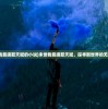 (末世我能提取天赋的小说)末世我能提取天赋，探寻新世界的无限可能