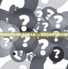 (代号某某某联机版)代号某某某，武侠格斗的新纪元
