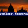 (暮光之城2免费版完整)暮光之城1，免费版完整的奇幻之旅与深度解析
