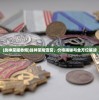(战神荣耀香烟)战神荣耀雪茄，价格揭秘与全方位解读