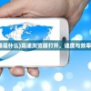 (高速浏览器是什么)高速浏览器打开，速度与效率的完美结合