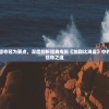 以勇敢、智慧夺冠为要点，深度剖析经典电影《加勒比海盗》中的海盗之王的领导之道