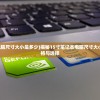 (15寸笔记本电脑尺寸大小是多少)揭秘15寸笔记本电脑尺寸大小，全面解读规格与选择
