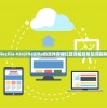 (filezilla 426)FileZilla的文件存储位置详解及常见问题解答