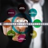 完全攻略：2D回合制手游《搬砖版》升级挑战策略及优化体验全解析
