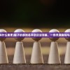 (罐子游戏叫什么意思)罐子的游戏名字及玩法详解，一场充满趣味与挑战的探险