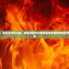 勇者传说：挑战无尽的大陆，体验放置RPG像素冒险手游的神秘世界与创新玩法