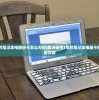(用了7年的笔记本电脑很卡怎么办啊)解决使用7年的笔记本电脑卡顿问题的全面指南