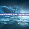 探寻隐藏的游戏秘密：揭秘魔域口袋版名人堂的准确位置和它的神秘魅力