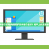 (电脑防护软件哪个好用)电脑防护软件哪个最好？知乎上的深度解析与常见问答